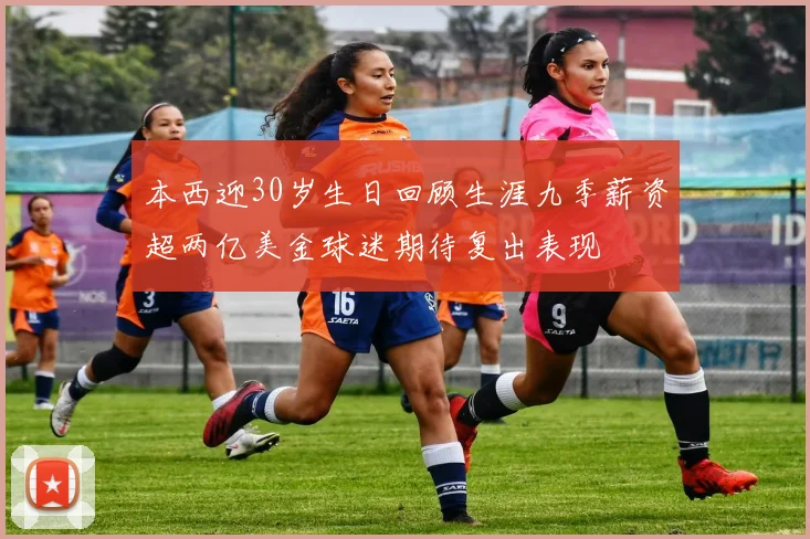 本西迎30岁生日回顾生涯九季薪资超两亿美金球迷期待复出表现