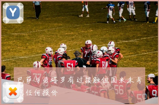 巴萨与劳塔罗有过接触但国米未考虑任何报价
