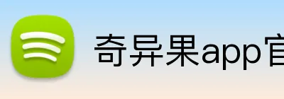 奇异果app官网入口 logo